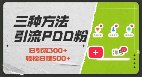 三种方式引流拼多多助力粉，小白当天开单，最快变现，最低成本，最高回报，适合0基础，当日轻松收益500+-风淘社