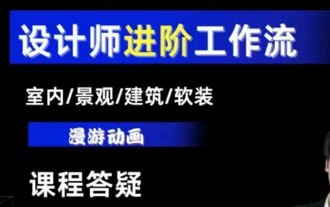 AI设计工作流,设计师必学,室内/景观/建筑/软装类AI教学【基础+进阶】-风淘社