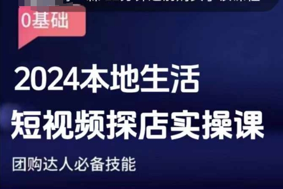 团购达人短视频课程,2024本地生活短视频探店实操课,团购达人必备技能-风淘社