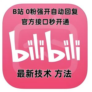最新技术B站0粉强开自动回复教程,官方接口秒开通-风淘社