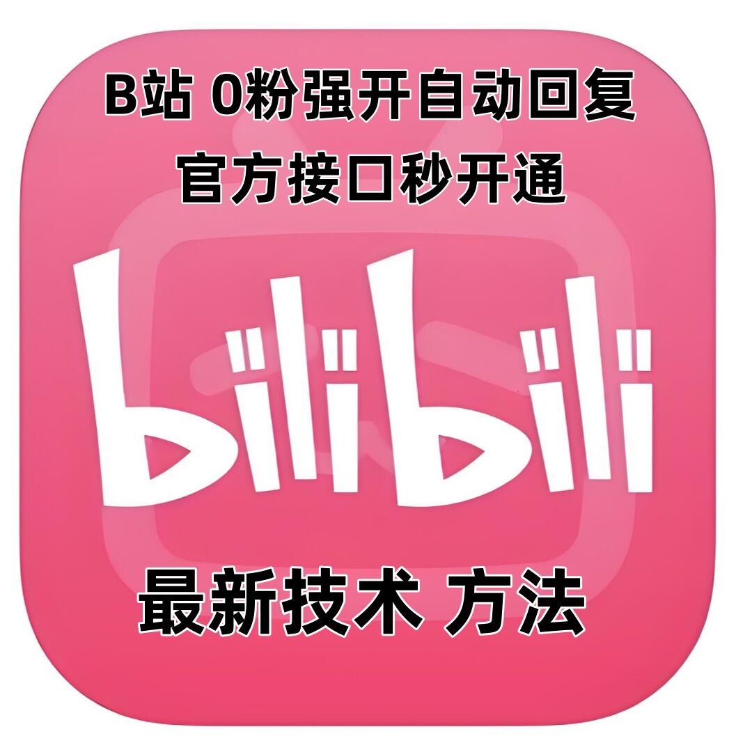最新技术B站0粉强开自动回复教程,官方接口秒开通-风淘社