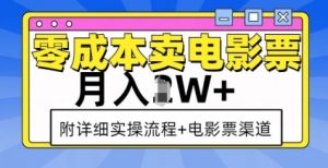 零成本卖电影票,月入过W+,实操流程+渠道-风淘社