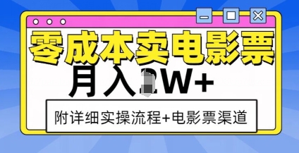 零成本卖电影票,月入过W+,实操流程+渠道-风淘社