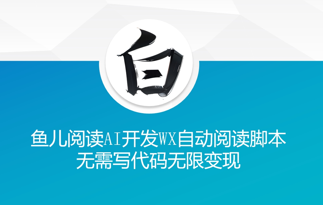 ‘鱼儿阅读’利用AI无需写代码开发自动微信自动阅读脚本无限变现【揭秘】-风淘社