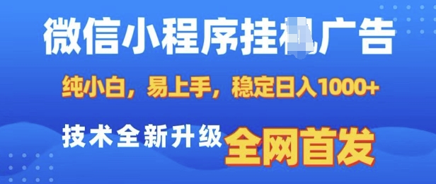 微信小程序全自动挂JI广告,纯小白易上手,稳定日入多张,技术全新升级,全网首发【揭秘】-风淘社
