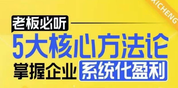 【老板必听】5大核心方法论,掌握企业系统化盈利密码-风淘社