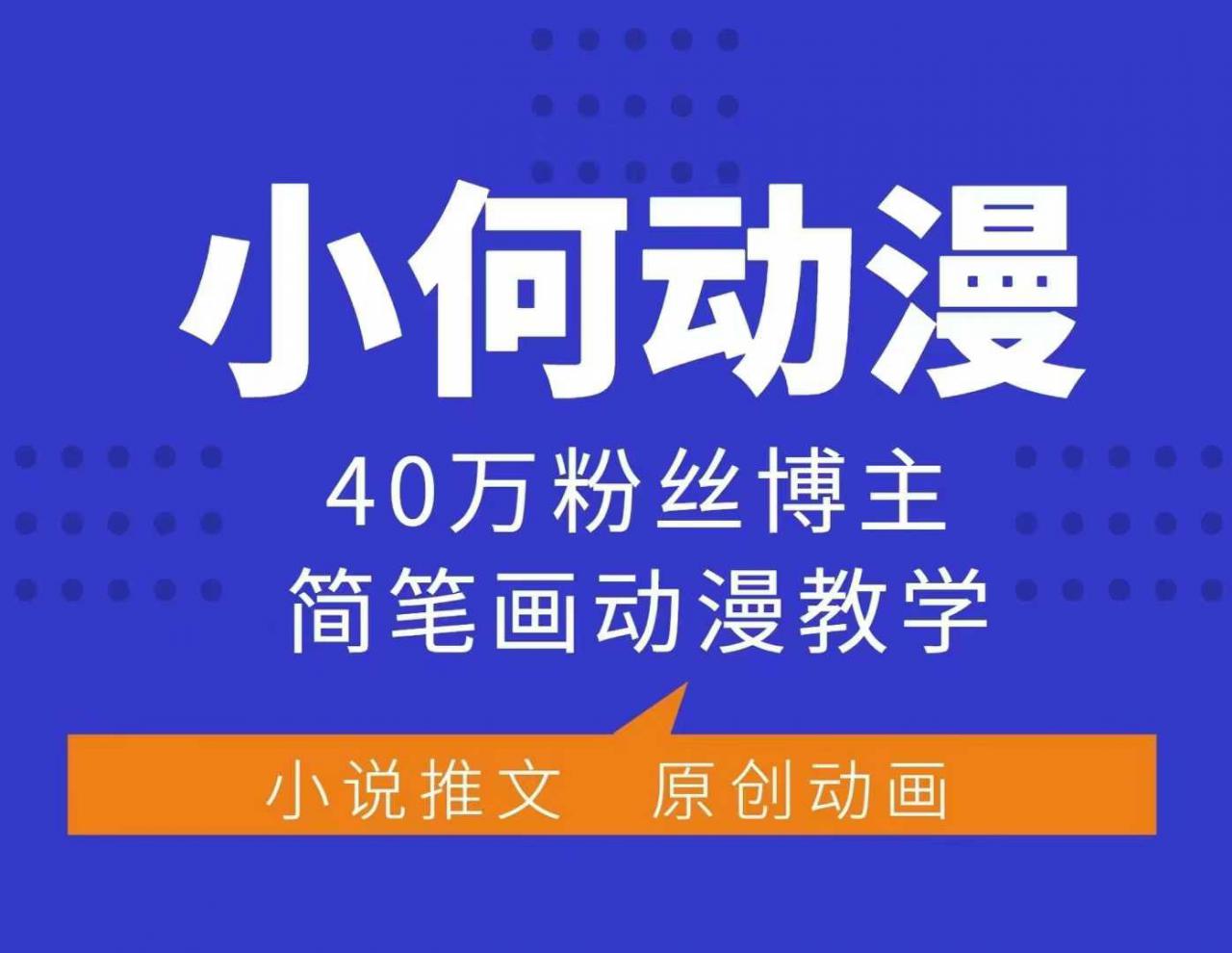 小何动漫简笔画动漫教学,40万粉丝博主课程,可做伙伴计划、分成计划、接广告等-风淘社