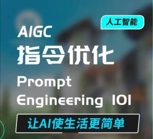 AIGC指令优化及生活应用,AI直接思维培养(如何与AI高效对话),让AI使生活更简单-风淘社