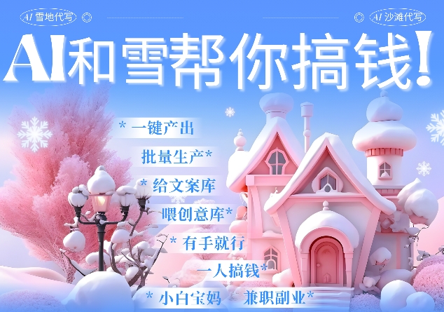 AI春节搞钱9.0 蝴蝶号雪地代写代画、送祝福、表白 AI一键生成，每日轻松十分钟，月入米1W+-风淘社