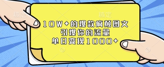 10W+的爆款疯颠图文,引爆你的流量,单日变现1k【揭秘】-风淘社
