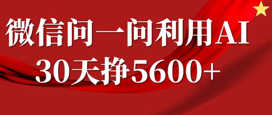 微信问一问分成计划,30天挣5600+,回答问题就能赚钱(附提示词)-风淘社