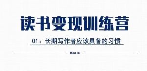 格格巫的读书变现私教班2期，读书变现，0基础也能副业赚钱-风淘社