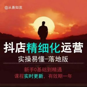 抖音小店运营零基础入门到精通全套精细化教程,实操易懂,落地版-风淘社