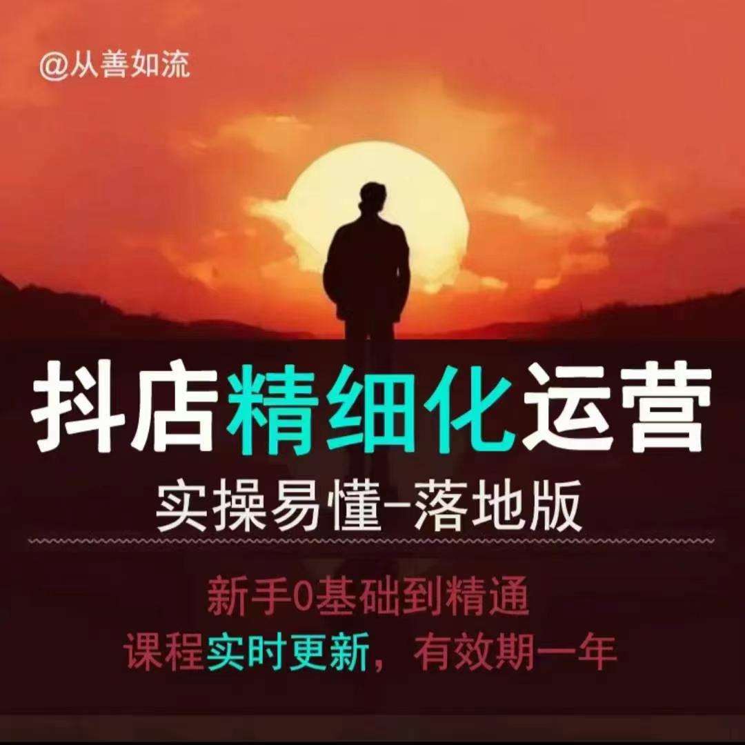 抖音小店运营零基础入门到精通全套精细化教程,实操易懂,落地版-风淘社