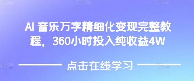 AI音乐精细化变现完整教程,360小时投入纯收益4W-风淘社
