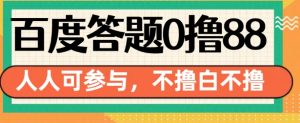 百度答题0撸88,人人都可,不撸白不撸【揭秘】-风淘社