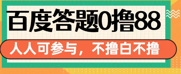 百度答题0撸88,人人都可,不撸白不撸【揭秘】-风淘社