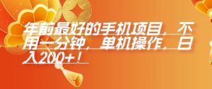 年前最好的手机项目,不用一分钟,单机操作,日入2张【揭秘】-风淘社