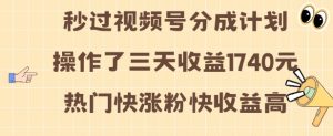 视频号分成计划操作了三天收益1740元 这类视频很好做,热门快涨粉快收益高【揭秘】-风淘社