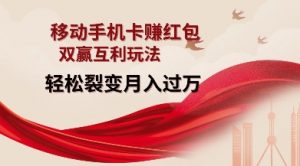 移动手机卡挣红包,双赢互利玩法,轻松裂变月入过W【仅揭秘】-风淘社