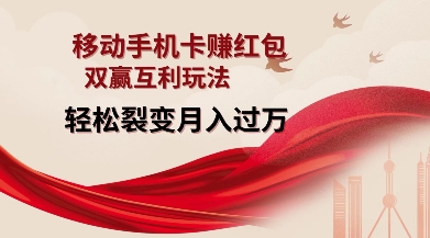 移动手机卡挣红包,双赢互利玩法,轻松裂变月入过W【仅揭秘】-风淘社