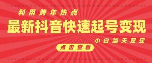 抖音利用跨年热点当天起号,新号第一条作品直接破万,小白当天见效果转化变现-风淘社