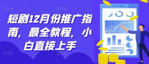 短剧12月份推广指南，最全教程，小白直接上手-风淘社