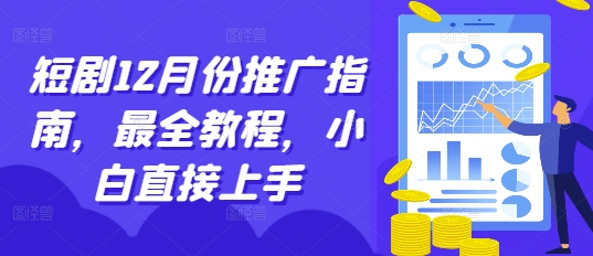 短剧12月份推广指南,最全教程,小白直接上手-风淘社
