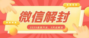 微信解封2025最新方法,3天必解封,自用售卖均可,一单就是大几百-风淘社