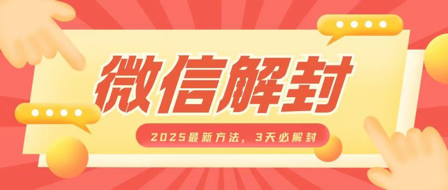 微信解封2025最新方法,3天必解封,自用售卖均可,一单就是大几百-风淘社