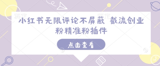 小红书无限评论不屏蔽 截流创业粉精准粉插件-风淘社