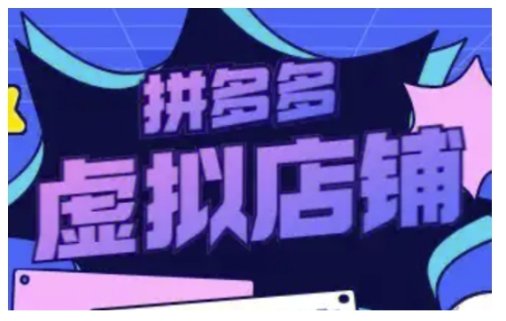 拼多多虚拟类目玩法实操，做虚拟店铺，重在实操-风淘社
