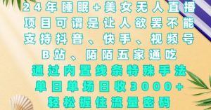 2024年睡眠+美女无人直播，通过内置线条特殊手法，单场日收3k+，轻松握住流量密码【揭秘】-风淘社