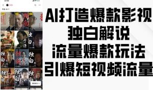 AI打造爆款影视独白解说,流量爆款玩法,引爆短视频流量-风淘社