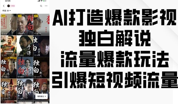 AI打造爆款影视独白解说,流量爆款玩法,引爆短视频流量-风淘社