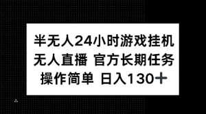 半无人24小时游戏挂JI，官方长期任务，操作简单 日入130+【揭秘】-风淘社