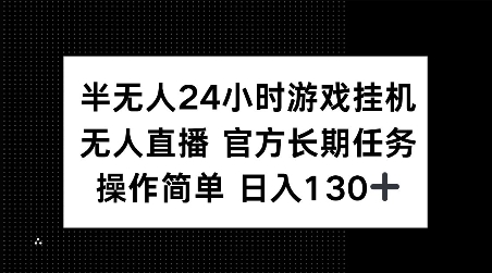 半无人24小时游戏挂JI,官方长期任务,操作简单 日入130+【揭秘】-风淘社