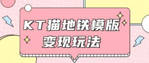 最新Helo Kitty地铁玩法，可引流可售卖咸鱼代制作6到20元不等【揭秘】-风淘社