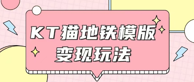最新Helo Kitty地铁玩法,可引流可售卖咸鱼代制作6到20元不等【揭秘】-风淘社