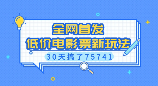 全网首发,低价电影票新玩法,已有人30天搞了75741【揭秘】-风淘社
