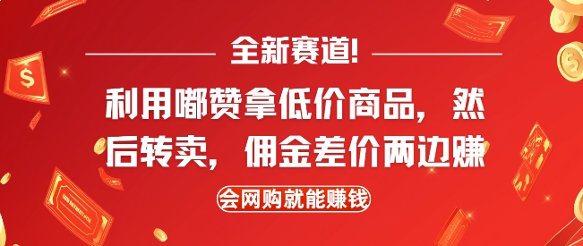 全新赛道,利用嘟赞拿低价商品,然后去闲鱼转卖佣金,差价两边赚,会网购就能挣钱-风淘社
