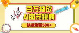 百万播放的AI萌宠跳舞玩法,快速涨粉500+,视频号快速起号,1分钟教会你(附详细教程)-风淘社