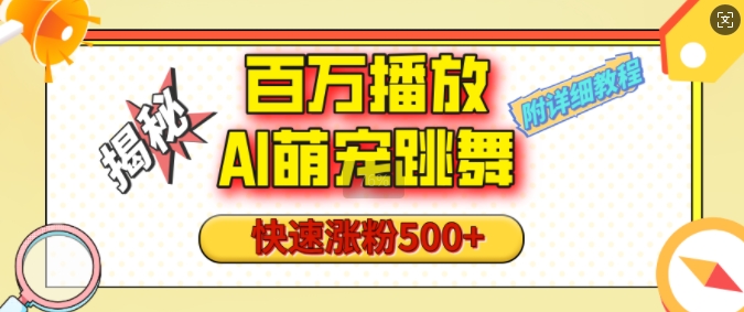 百万播放的AI萌宠跳舞玩法,快速涨粉500+,视频号快速起号,1分钟教会你(附详细教程)-风淘社