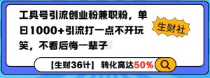 工具号引流创业粉兼职粉，单日1000+引流打一点不开玩笑，不看后悔一辈子【揭秘】-风淘社
