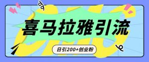 从短视频转向音频:为什么喜马拉雅成为新的创业粉引流利器?每天轻松引流200+精准创业粉-风淘社