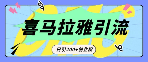 从短视频转向音频:为什么喜马拉雅成为新的创业粉引流利器?每天轻松引流200+精准创业粉-风淘社