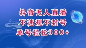 抖音无人挂JI项目,单号纯利300+稳稳的,深层揭秘最新玩法,不违规也不封号【揭秘】-风淘社