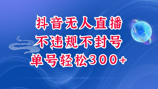抖音无人挂JI项目,单号纯利300+稳稳的,深层揭秘最新玩法,不违规也不封号【揭秘】-风淘社