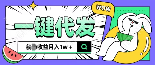 全新可落地抖推猫项目，一键代发，躺Z收益get，月入1w+【揭秘】-风淘社