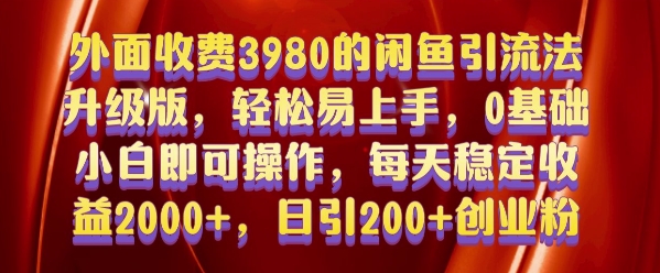 外面收费3980的闲鱼引流法,轻松易上手,0基础小白即可操作,日引200+创业粉的保姆级教程【揭秘】-风淘社